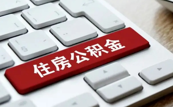公积金退休前怎么处理的_肇庆公积金代办在职离职封存服务